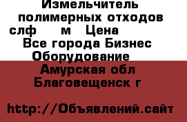 Измельчитель полимерных отходов слф-1100м › Цена ­ 750 000 - Все города Бизнес » Оборудование   . Амурская обл.,Благовещенск г.